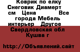 Коврик по елку Снеговик Диамерт 102 см › Цена ­ 4 500 - Все города Мебель, интерьер » Другое   . Свердловская обл.,Кушва г.